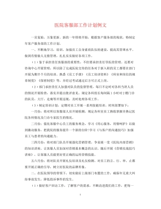 医院客服部工作计划例文