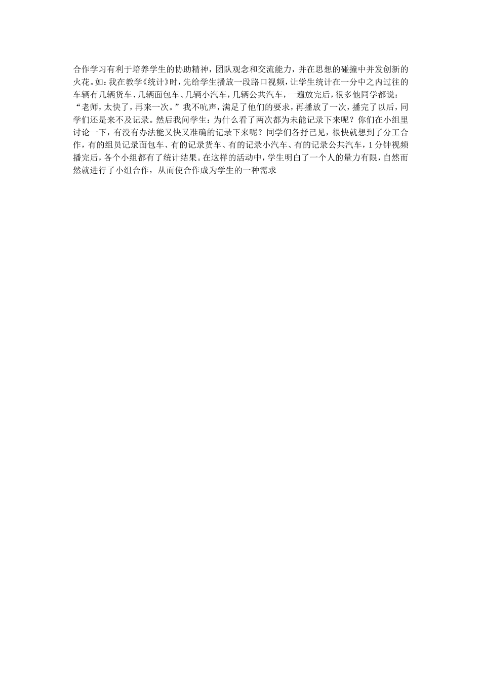 合作学习有利于培养学生的协助精神_第1页