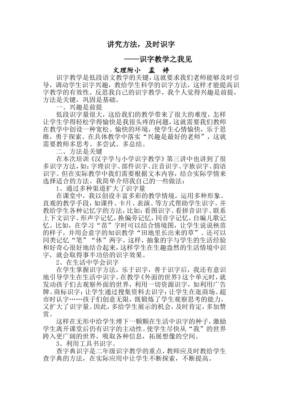 孟婷《讲究方法，及时识字》_第1页