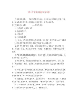 班主任工作计划周工作安排