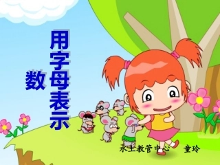 用字母表示数PPT