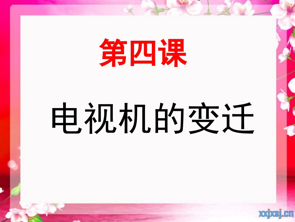 电视机的变迁_第1页