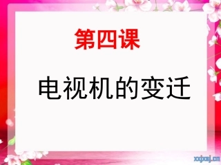 电视机的变迁