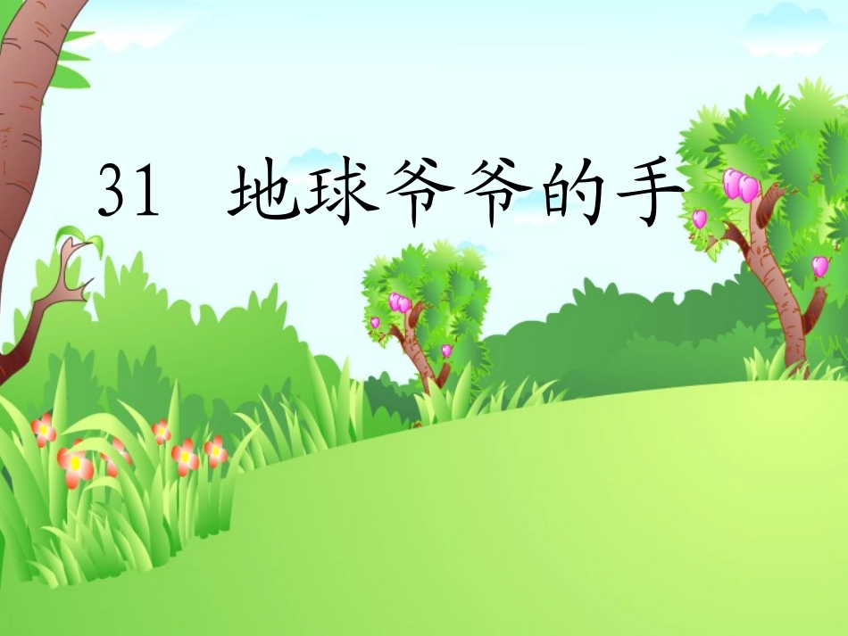 地球爷爷的手 _第3页