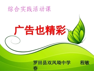 《广告也精彩》课件