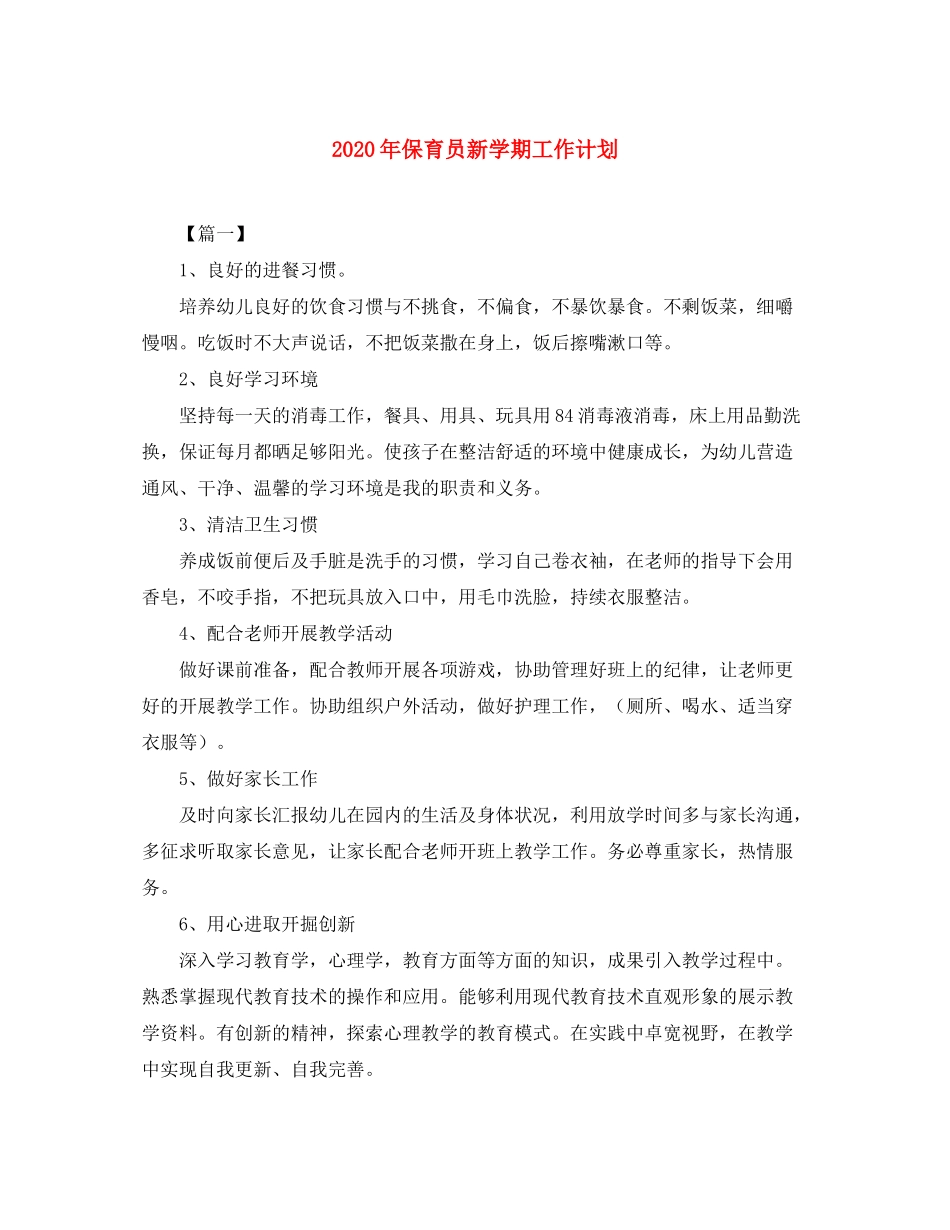 2020年保育员新学期工作计划_第1页