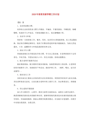 2020年保育员新学期工作计划