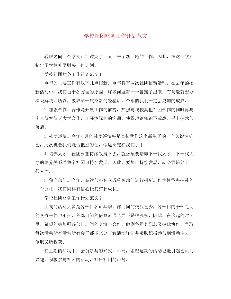 学校社团财务工作计划范文_第1页