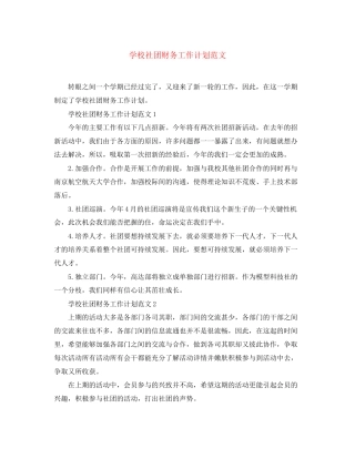 学校社团财务工作计划范文