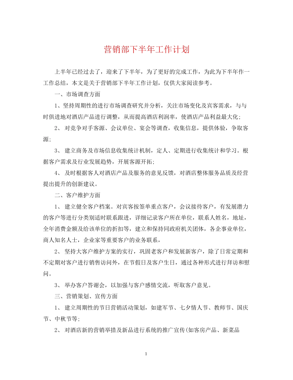 营销部下半年工作计划2_第1页