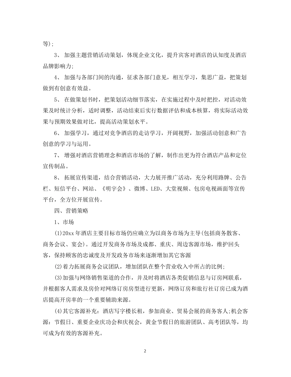 营销部下半年工作计划2_第2页