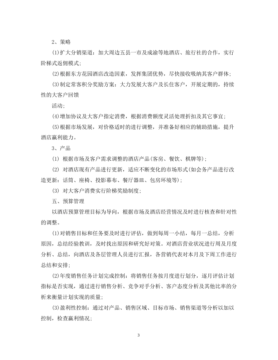 营销部下半年工作计划2_第3页