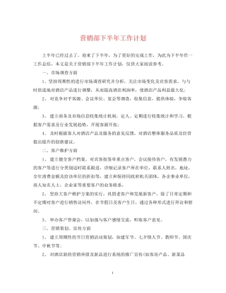 营销部下半年工作计划2