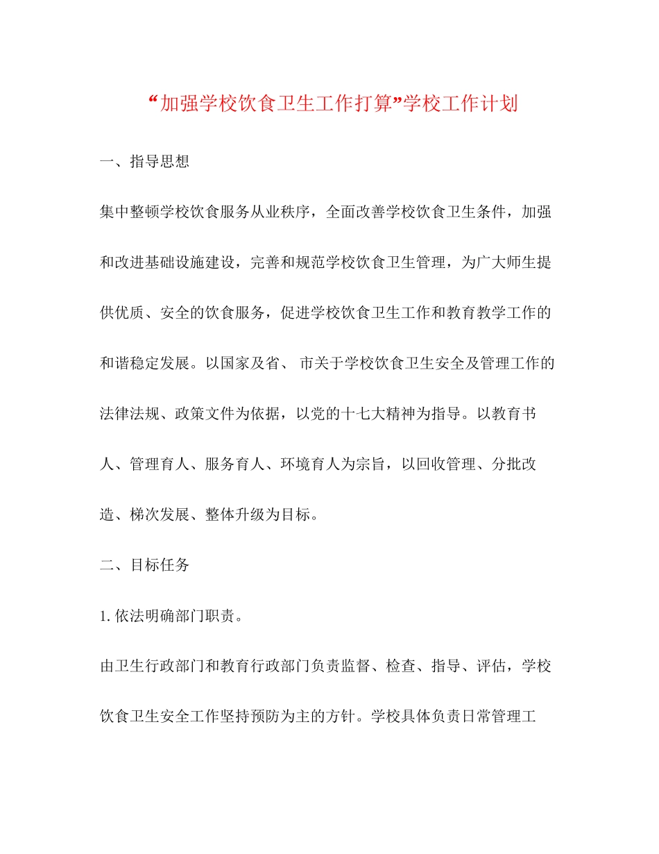 加强学校饮食卫生工作打算学校工作计划_第1页