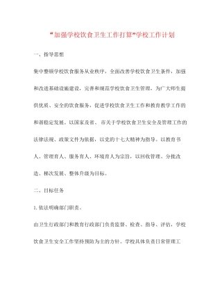 加强学校饮食卫生工作打算学校工作计划
