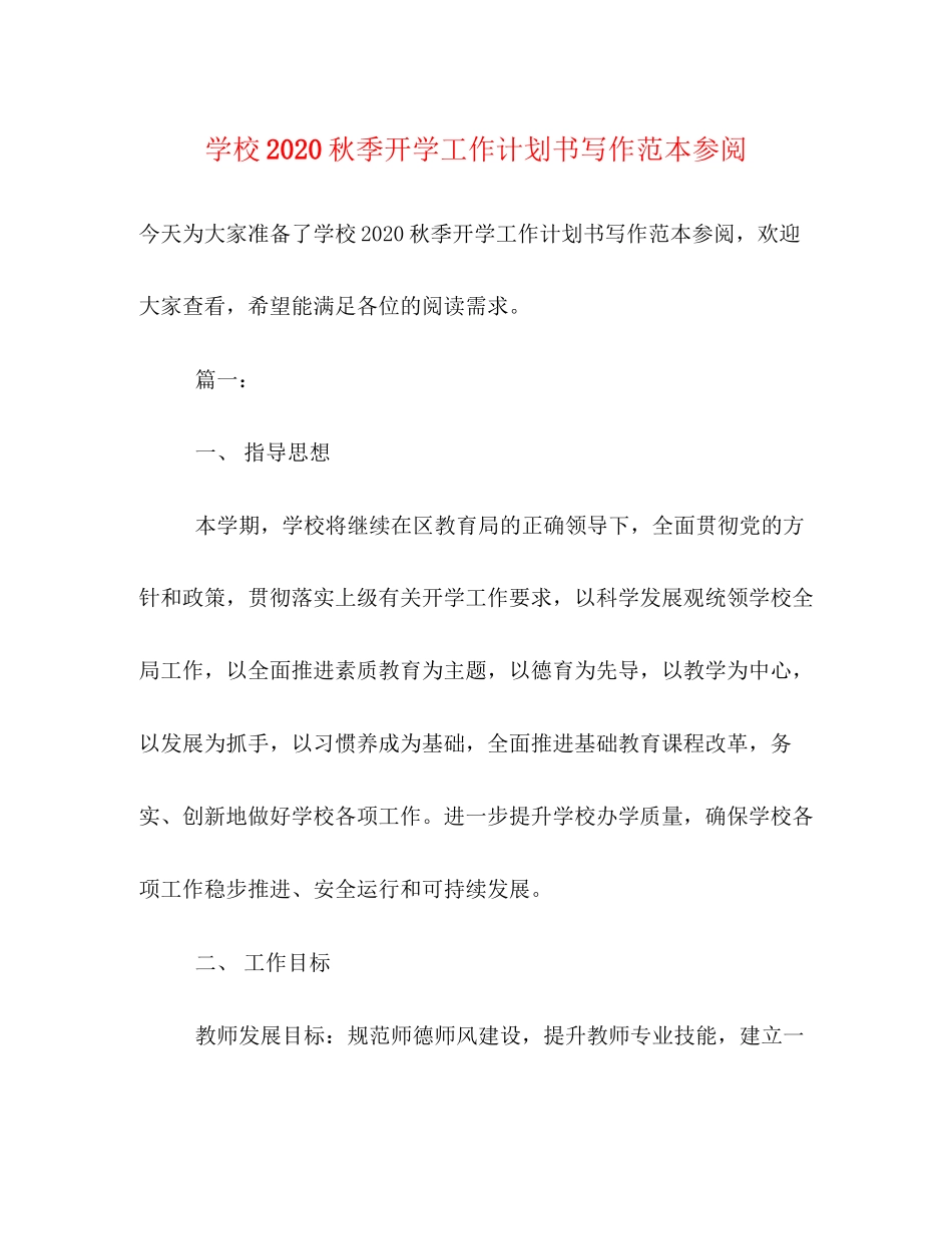 学校秋季开学工作计划书写作范本参阅_第1页