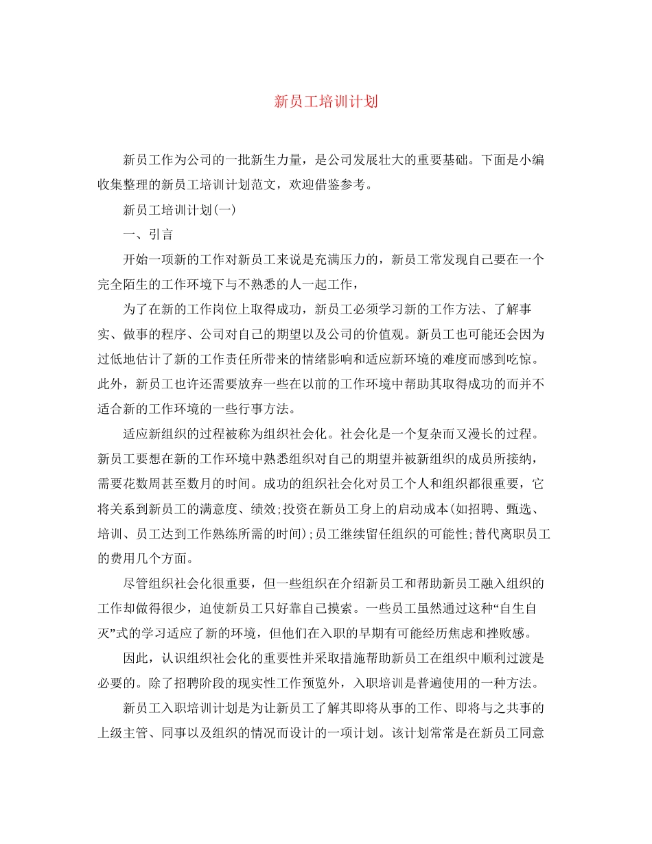 新员工培训计划_第1页