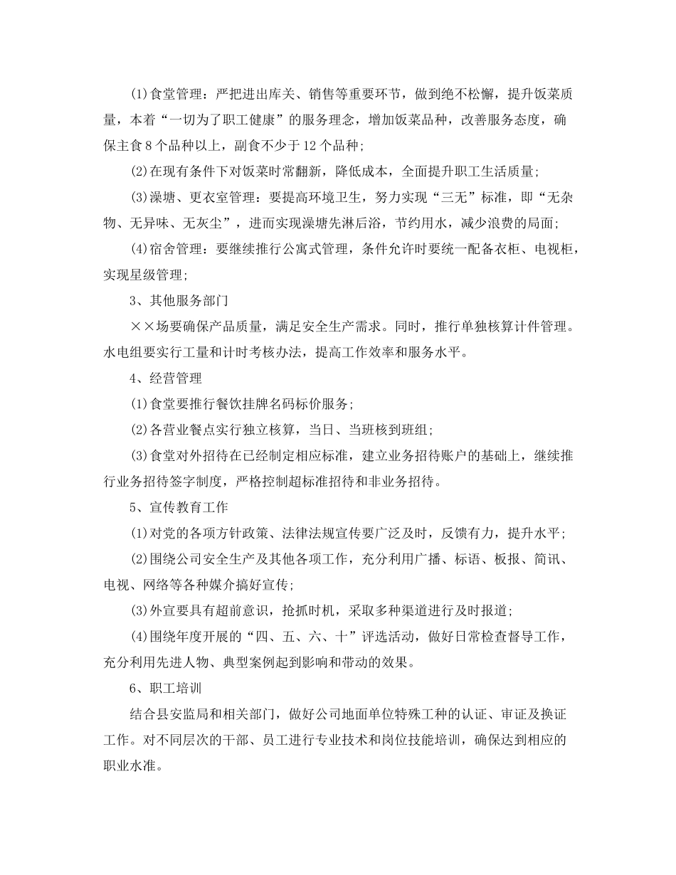 2020年公司企业后勤管理工作计划_第2页