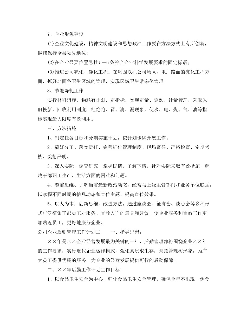 2020年公司企业后勤管理工作计划_第3页