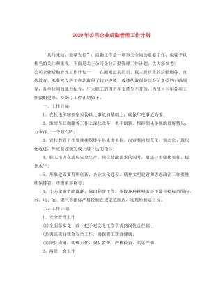 2020年公司企业后勤管理工作计划