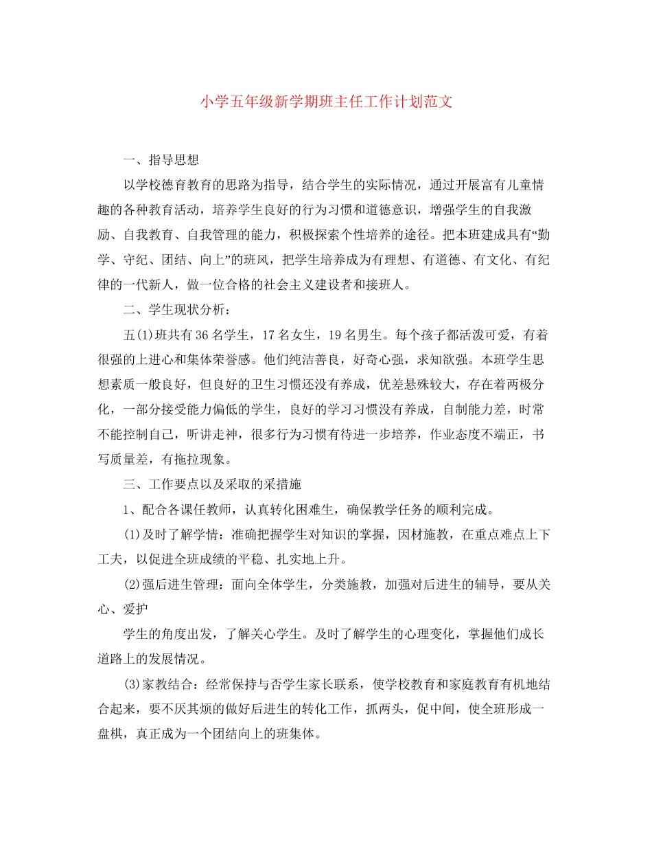 小学五年级新学期班主任工作计划范文_第1页