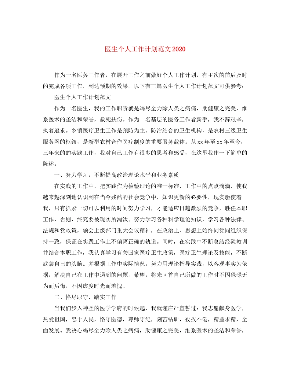 医生个人工作计划范文3_第1页