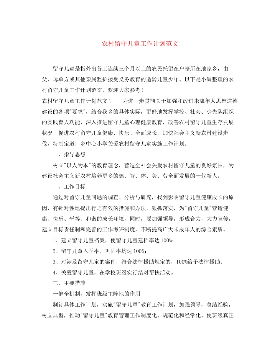 农村留守儿童工作计划范文_第1页