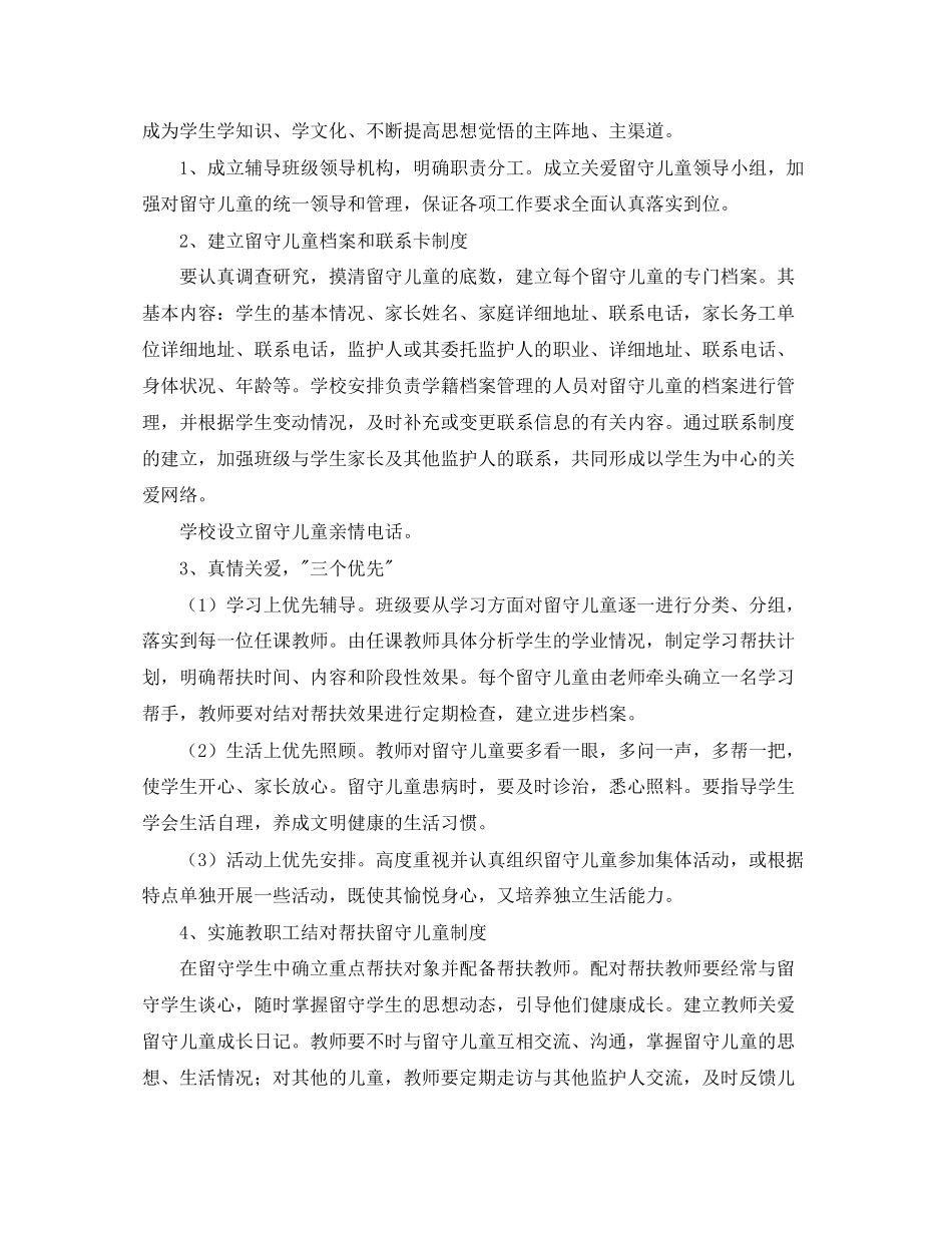 农村留守儿童工作计划范文_第2页