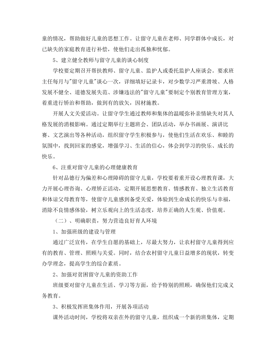 农村留守儿童工作计划范文_第3页