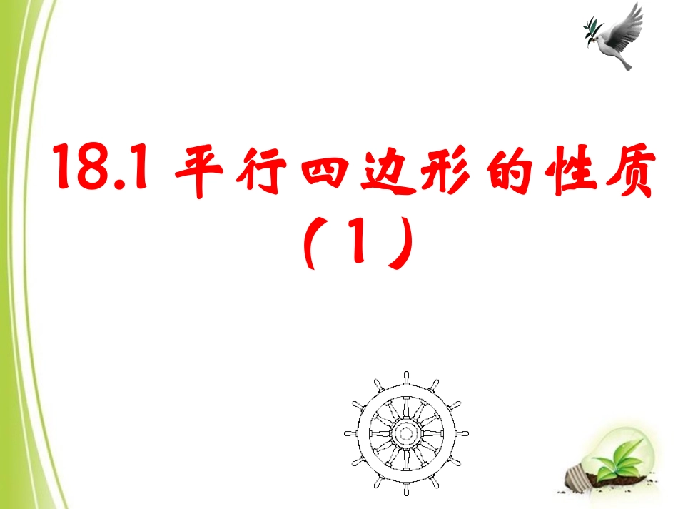 《平行四边形的性质（1）》参考课件_第1页