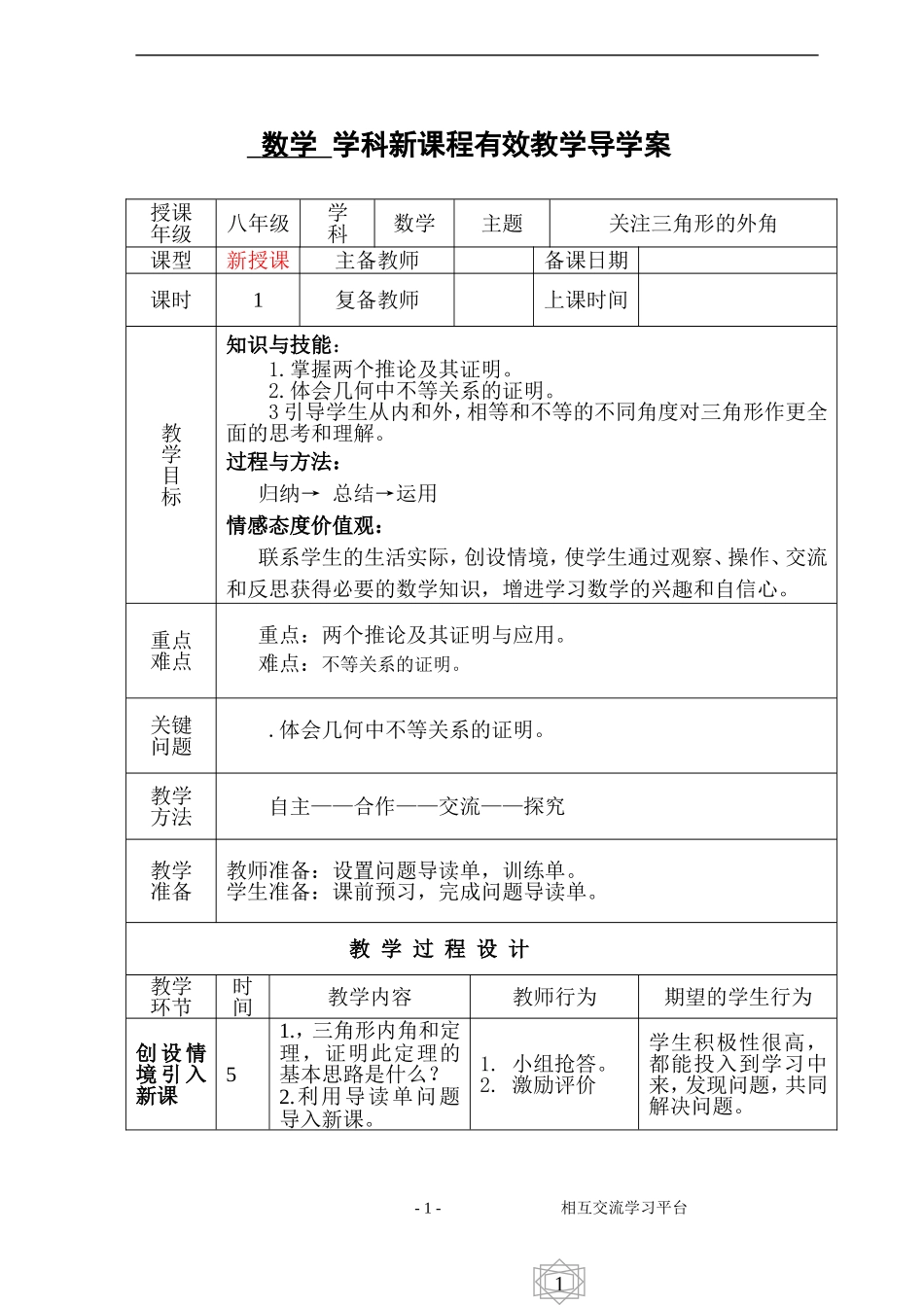 八教关注三角形的外角案_第1页