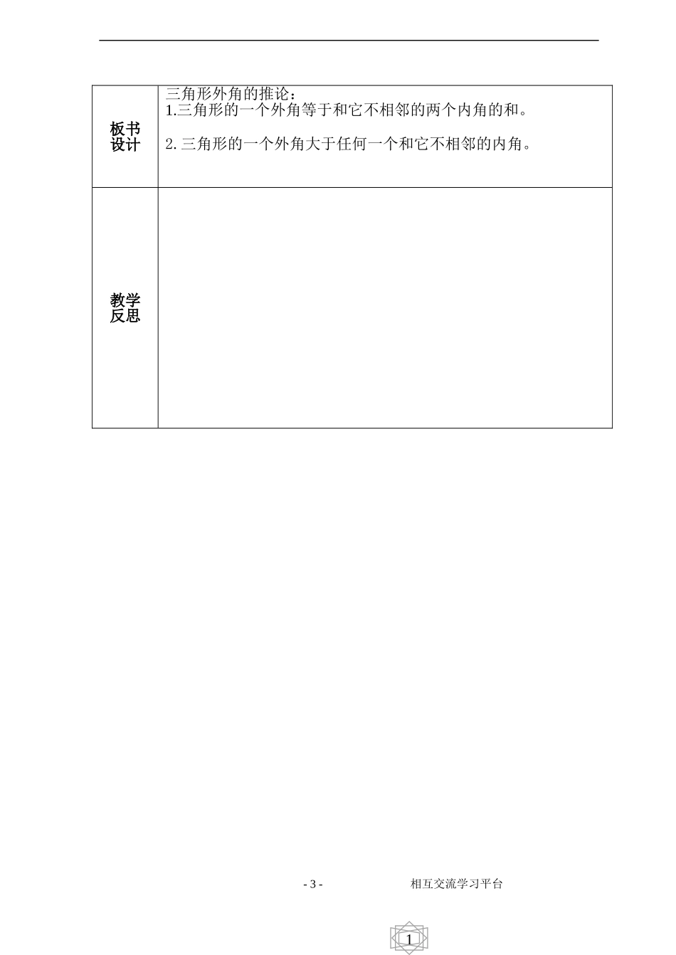 八教关注三角形的外角案_第3页