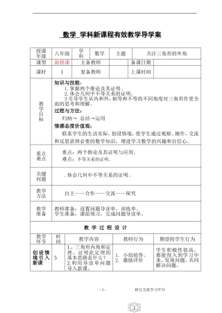 八教关注三角形的外角案