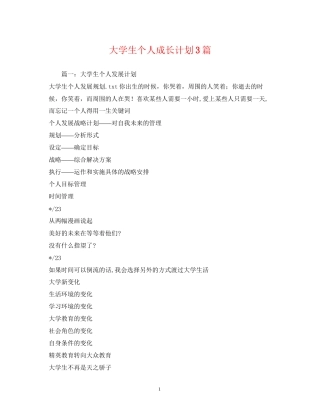 大学生个人成长计划3篇