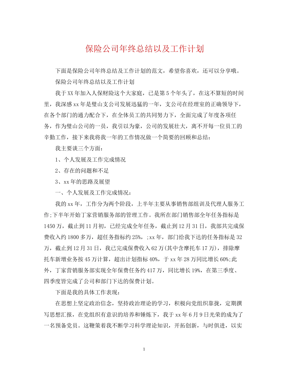 保险公司年终总结以及工作计划_第1页