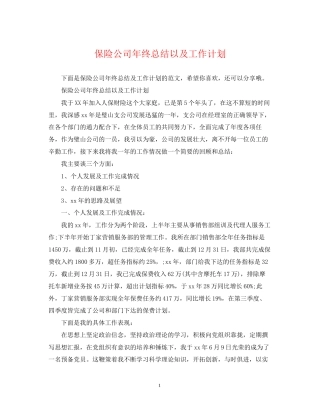 保险公司年终总结以及工作计划
