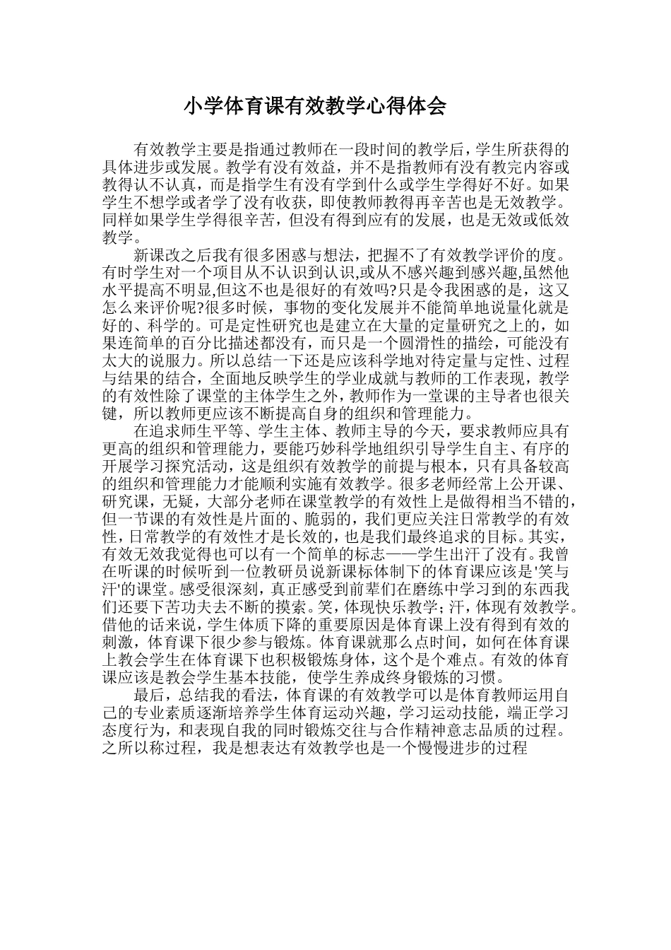 小学体育课有效教学心得体会_第1页
