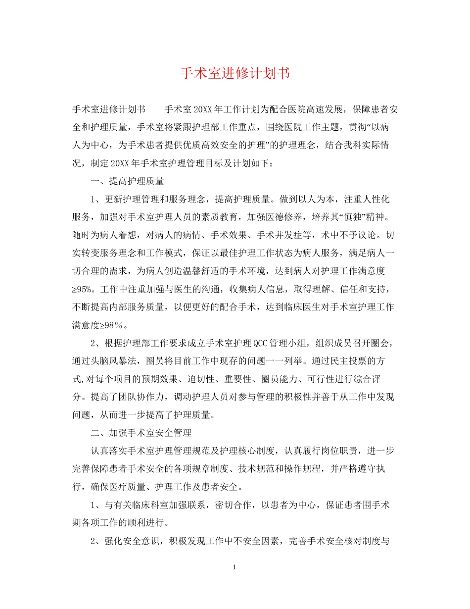 手术室进修计划书_第1页