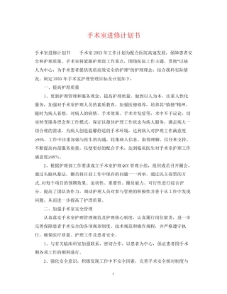 手术室进修计划书