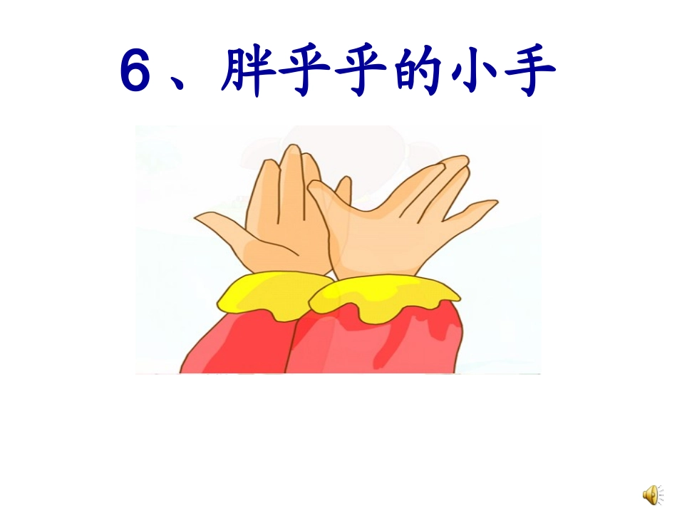 《6、胖乎乎的小手》课件_第2页