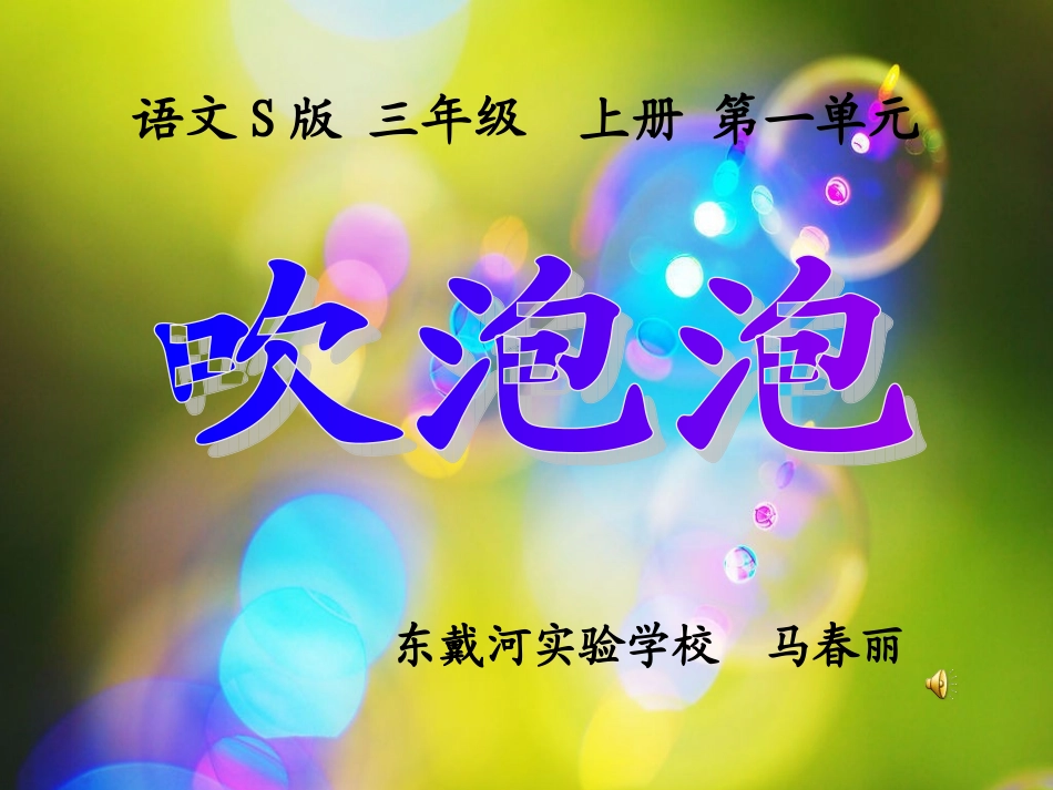 《吹泡泡》课件(语文S版三年级语文上册课件)_第1页