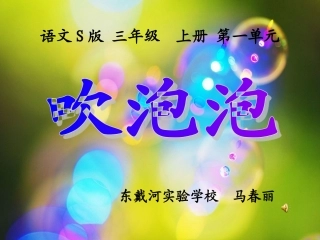 《吹泡泡》课件(语文S版三年级语文上册课件)