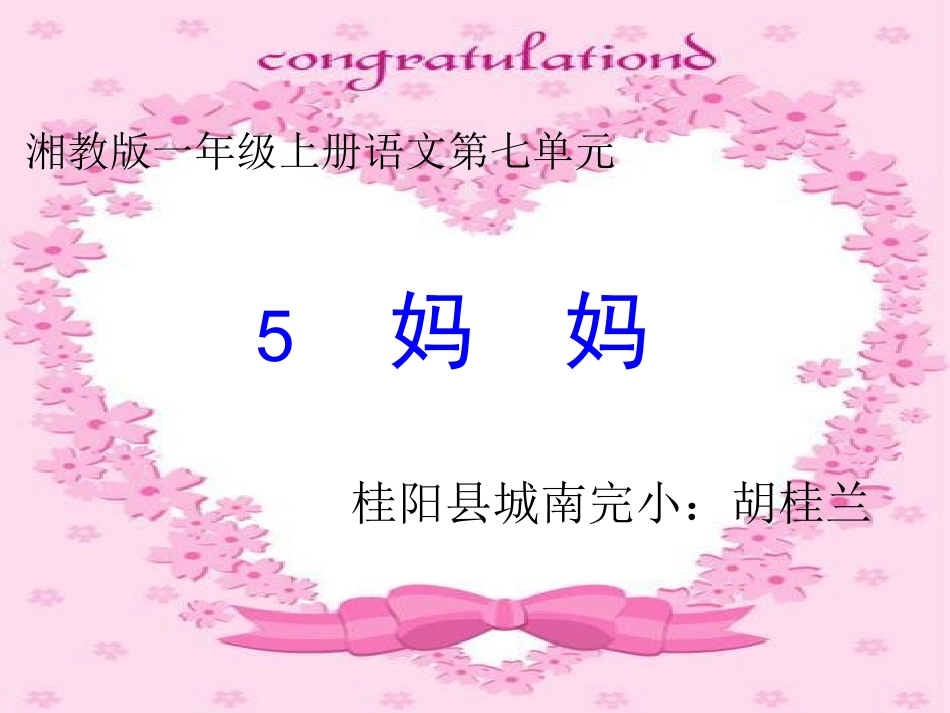 一年级语文课文5《妈妈》课件设计_第1页