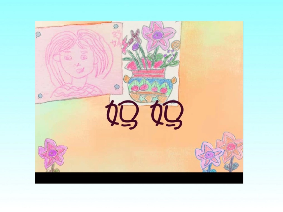 一年级语文课文5《妈妈》课件设计_第3页