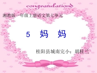 一年级语文课文5《妈妈》课件设计
