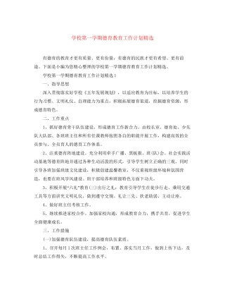 学校第一学期德育教育工作计划精选