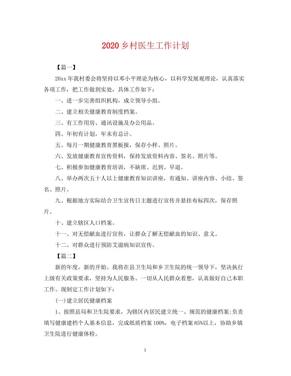 乡村医生工作计划2_第1页
