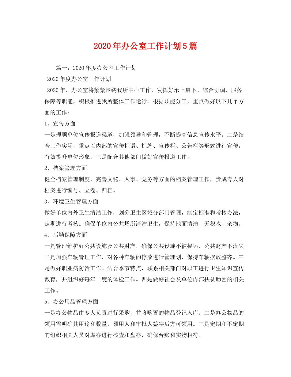 2020年办公室工作计划5篇_第1页