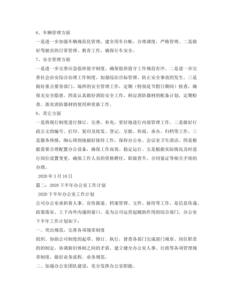 2020年办公室工作计划5篇_第2页