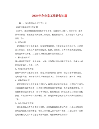 2020年办公室工作计划5篇